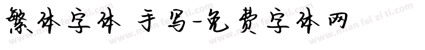 繁体字体 手写字体转换